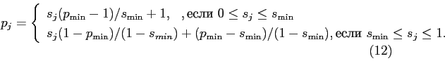 \begin{displaymath} p_j = \left\{ \begin{array}{l} s_j(p_{\min}-1)/s_{\min} ... ...сли } s_{\min} \le s_j \le 1. \end{array} \right. \eqno(12) \end{displaymath}