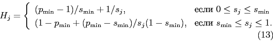 \begin{displaymath} H_j = \left\{ \begin{array}{ll} (p_{\min}-1)/s_{\min}+1/... ...\le s_j \le 1. \end{array} \hspace{1.5cm} \right. \eqno(13) \end{displaymath}